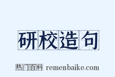 研校造句是什么意思的图片